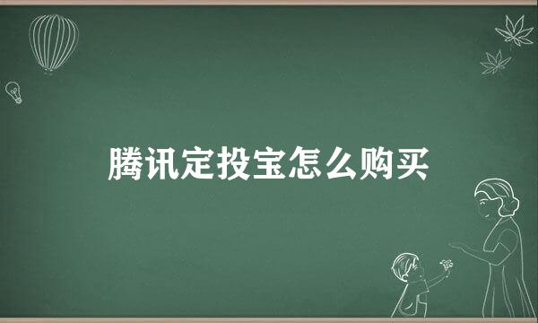 腾讯定投宝怎么购买