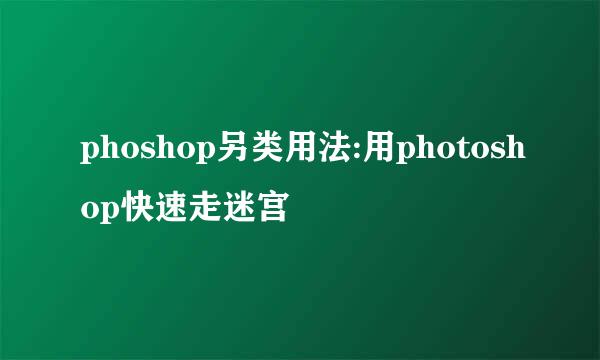 phoshop另类用法:用photoshop快速走迷宫