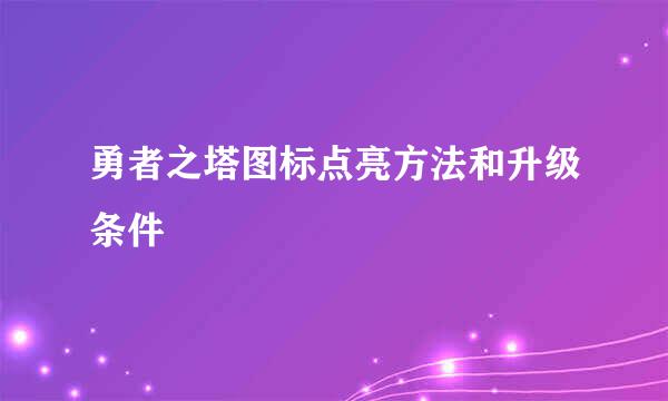 勇者之塔图标点亮方法和升级条件