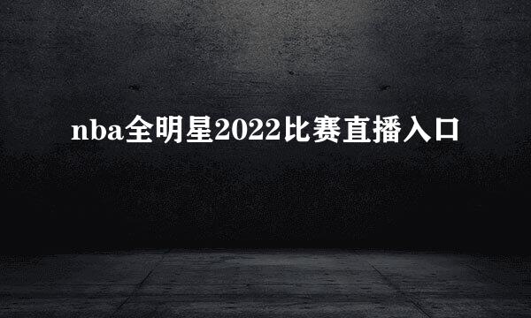 nba全明星2022比赛直播入口