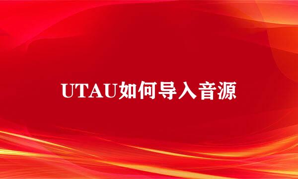 UTAU如何导入音源