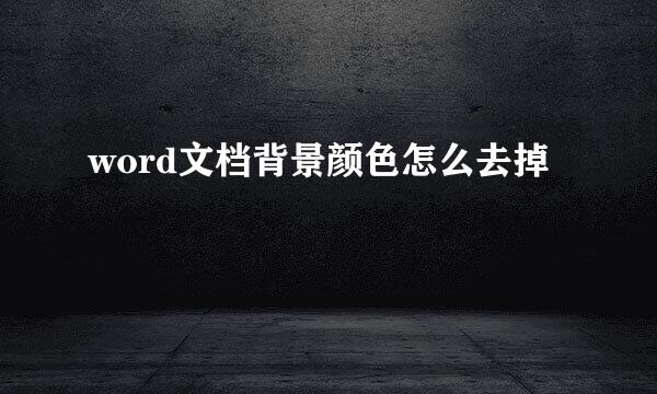 word文档背景颜色怎么去掉