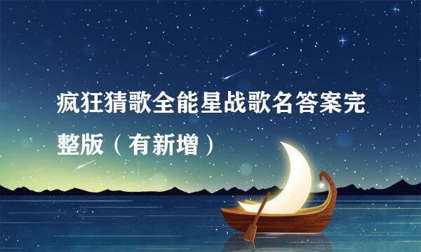 疯狂猜歌全能星战歌名答案完整版（有新增）