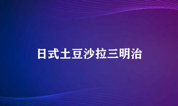 日式土豆沙拉三明治