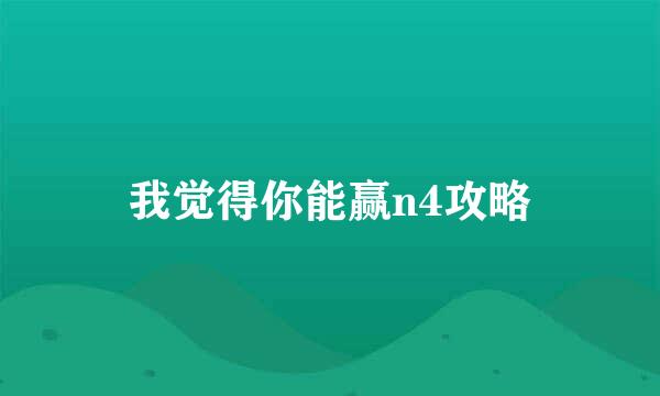 我觉得你能赢n4攻略