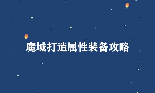 魔域打造属性装备攻略