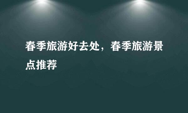 春季旅游好去处，春季旅游景点推荐