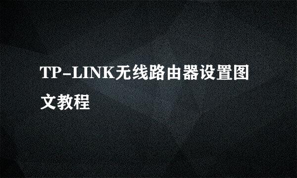 TP-LINK无线路由器设置图文教程