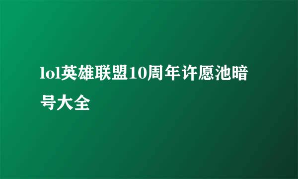 lol英雄联盟10周年许愿池暗号大全