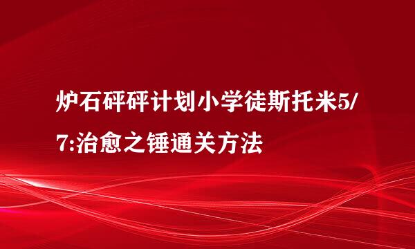 炉石砰砰计划小学徒斯托米5/7:治愈之锤通关方法