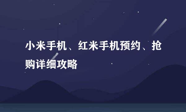 小米手机、红米手机预约、抢购详细攻略