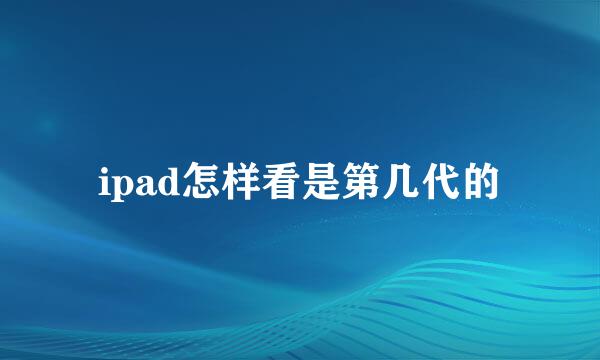 ipad怎样看是第几代的