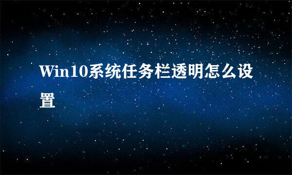 Win10系统任务栏透明怎么设置