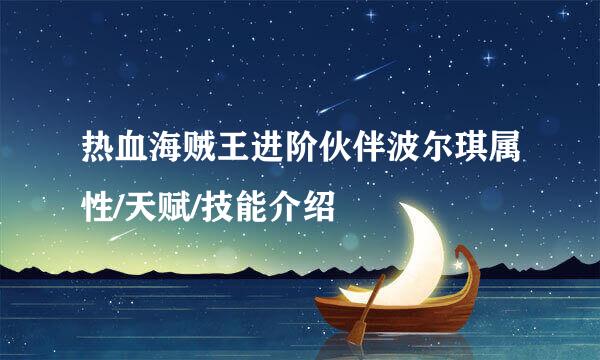 热血海贼王进阶伙伴波尔琪属性/天赋/技能介绍