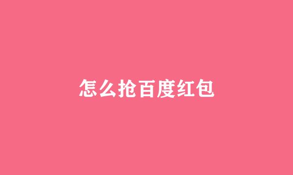 怎么抢百度红包