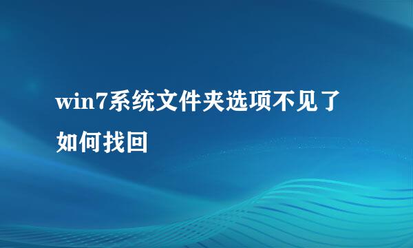 win7系统文件夹选项不见了如何找回