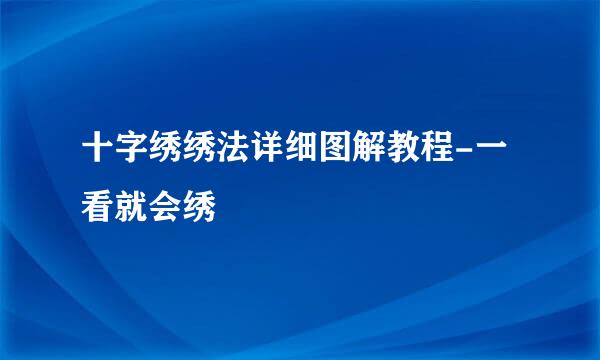 十字绣绣法详细图解教程-一看就会绣