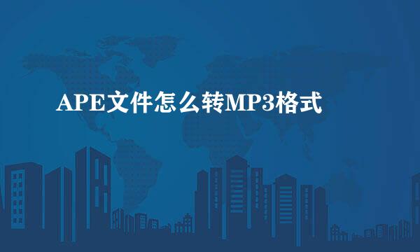 APE文件怎么转MP3格式