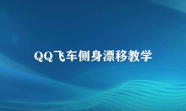 QQ飞车侧身漂移教学