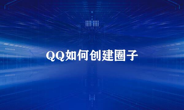 QQ如何创建圈子