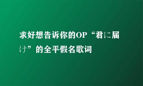 求好想告诉你的OP“君に届け”的全平假名歌词