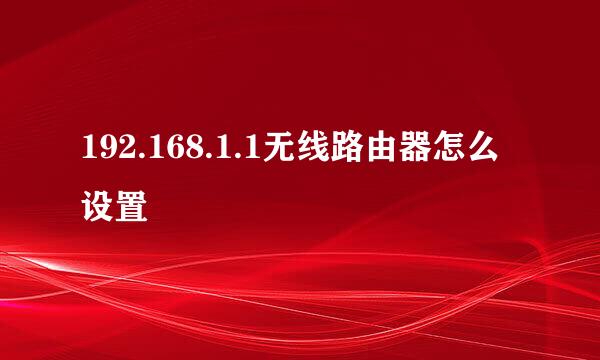 192.168.1.1无线路由器怎么设置