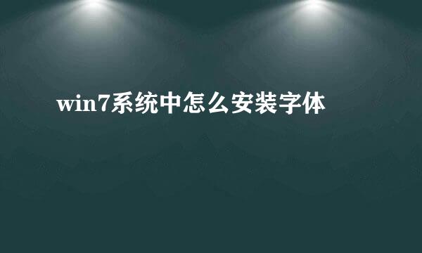 win7系统中怎么安装字体