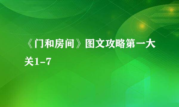 《门和房间》图文攻略第一大关1-7