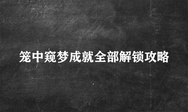 笼中窥梦成就全部解锁攻略