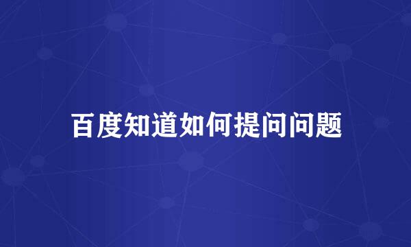 百度知道如何提问问题