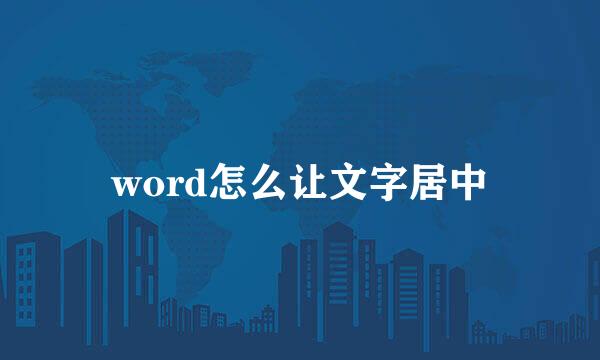 word怎么让文字居中