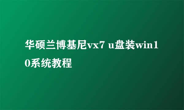 华硕兰博基尼vx7 u盘装win10系统教程