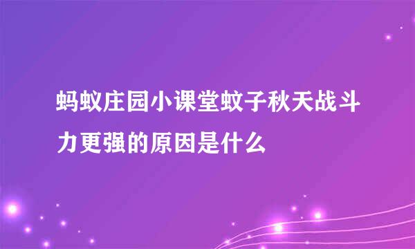 蚂蚁庄园小课堂蚊子秋天战斗力更强的原因是什么