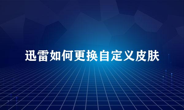 迅雷如何更换自定义皮肤