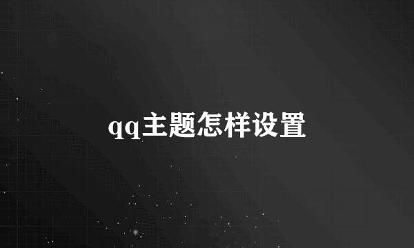 qq主题怎样设置