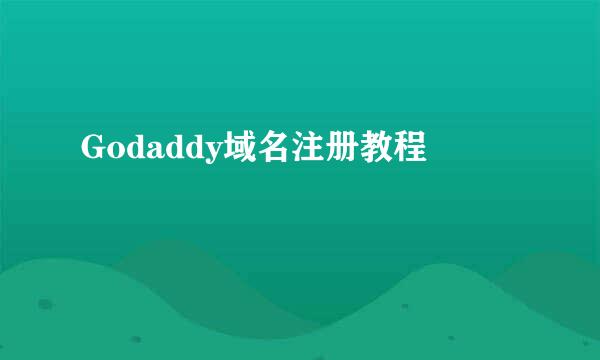 Godaddy域名注册教程