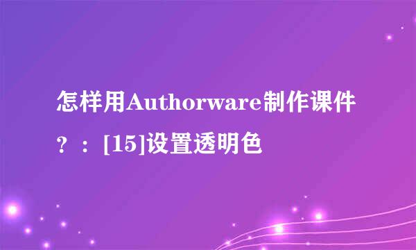 怎样用Authorware制作课件？：[15]设置透明色