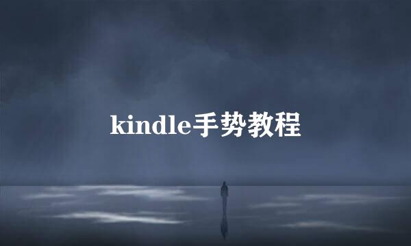 kindle手势教程