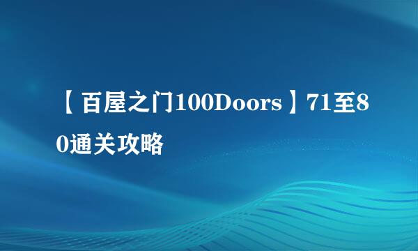 【百屋之门100Doors】71至80通关攻略