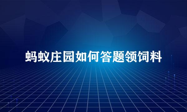 蚂蚁庄园如何答题领饲料