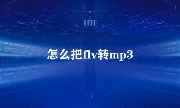 怎么把flv转mp3