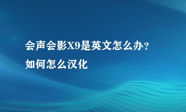 会声会影X9是英文怎么办？如何怎么汉化