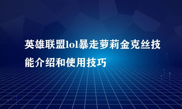 英雄联盟lol暴走萝莉金克丝技能介绍和使用技巧