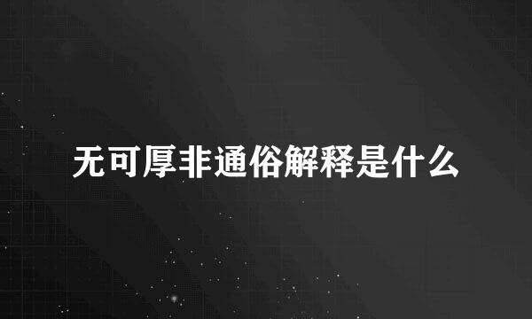 无可厚非通俗解释是什么