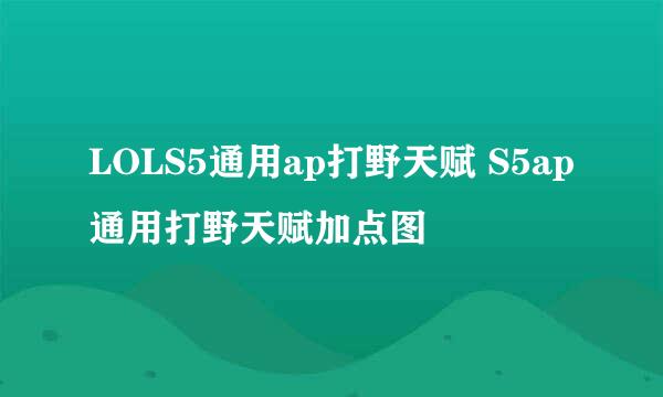 LOLS5通用ap打野天赋 S5ap通用打野天赋加点图