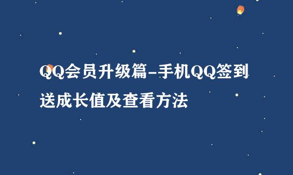 QQ会员升级篇-手机QQ签到送成长值及查看方法