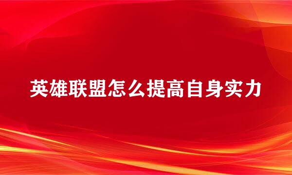 英雄联盟怎么提高自身实力