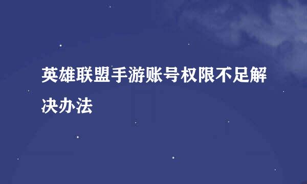 英雄联盟手游账号权限不足解决办法