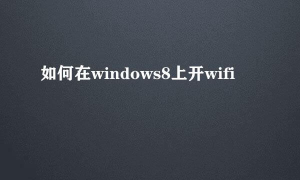 如何在windows8上开wifi