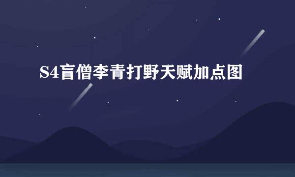 S4盲僧李青打野天赋加点图